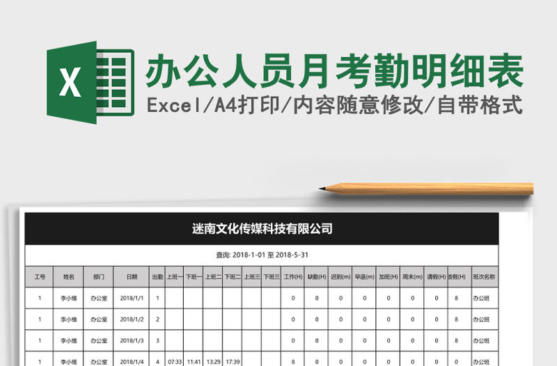 辦公人員月考勤明細表