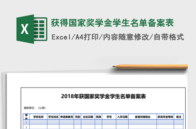 獲得國家獎學金學生名單備案表