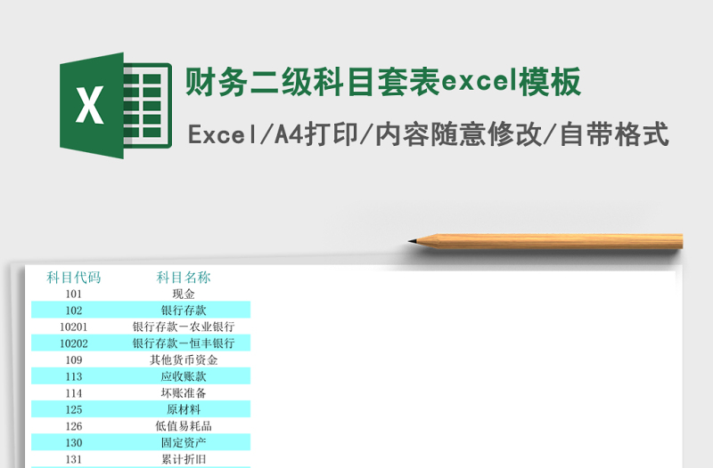 財務二級科目套表excel模板