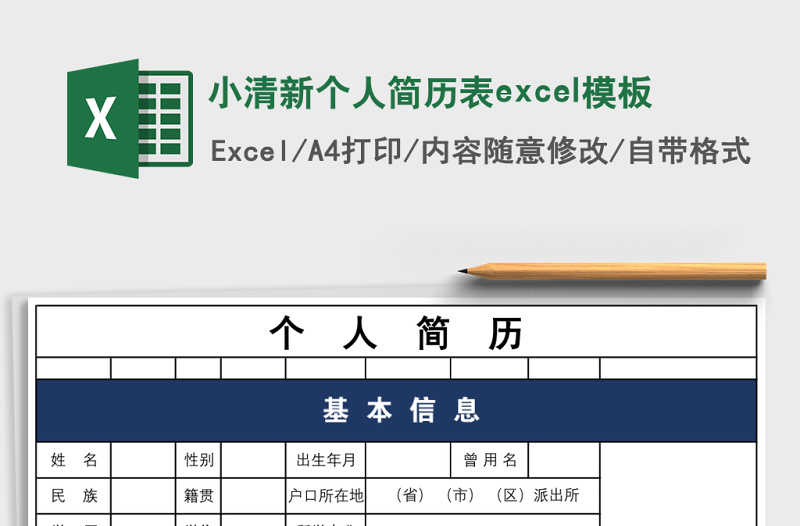 小清新個人簡歷表excel模板