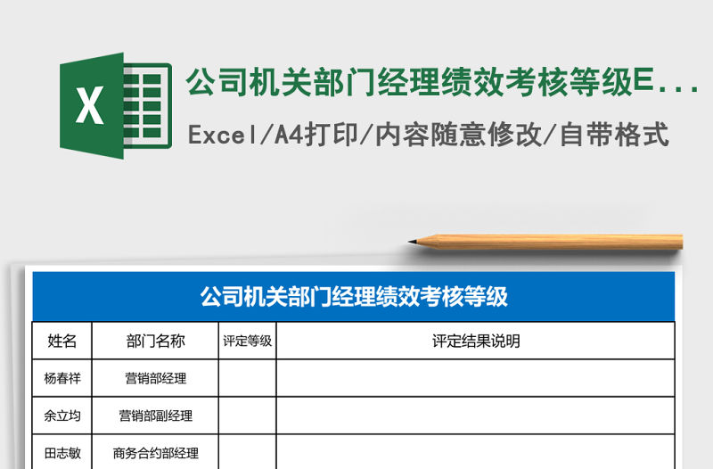 公司機關部門經理績效考核等級Excel模板