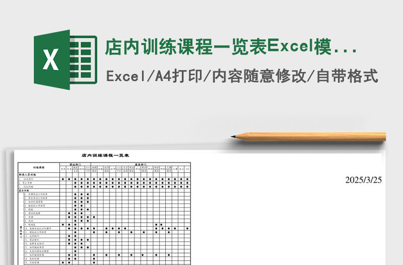 店內訓練課程一覽表Excel模板