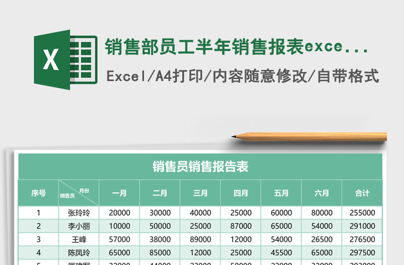 銷售部員工半年銷售報表excel模板表格