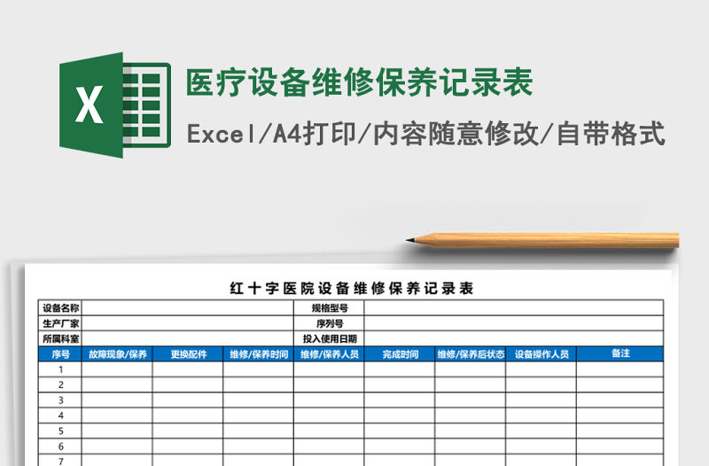 醫(yī)療設(shè)備維修保養(yǎng)記錄表