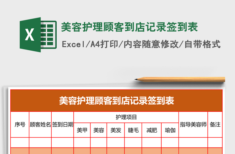 美容護(hù)理顧客到店記錄簽到表