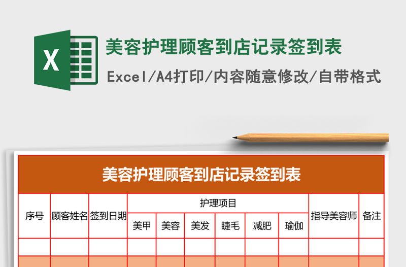 美容護理顧客到店記錄簽到表