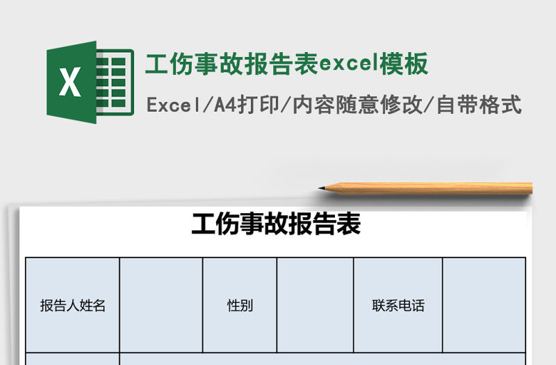 工傷事故報告表excel模板