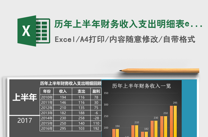 歷年上半年財務收入支出明細表excel模