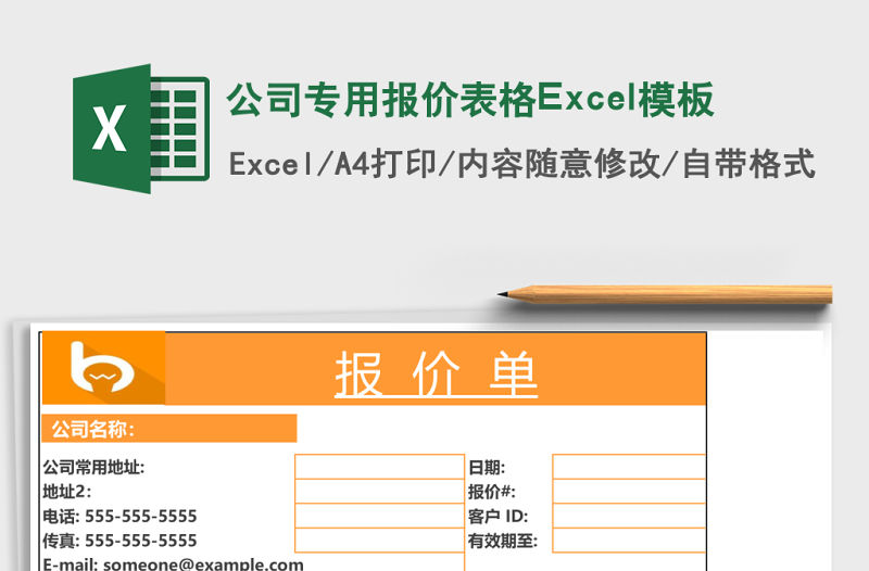 公司專用報價表格Excel模板