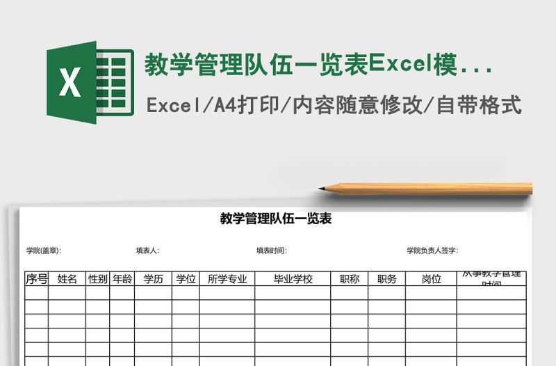 教學管理隊伍一覽表Excel模板