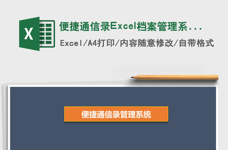 便捷通信錄Excel檔案管理系統(tǒng)