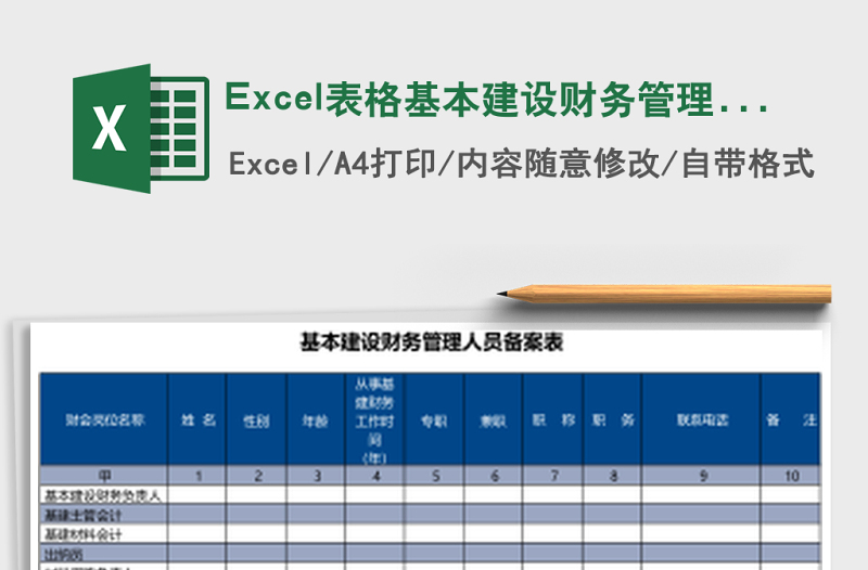 Excel表格基本建設(shè)財務(wù)管理人員備案表