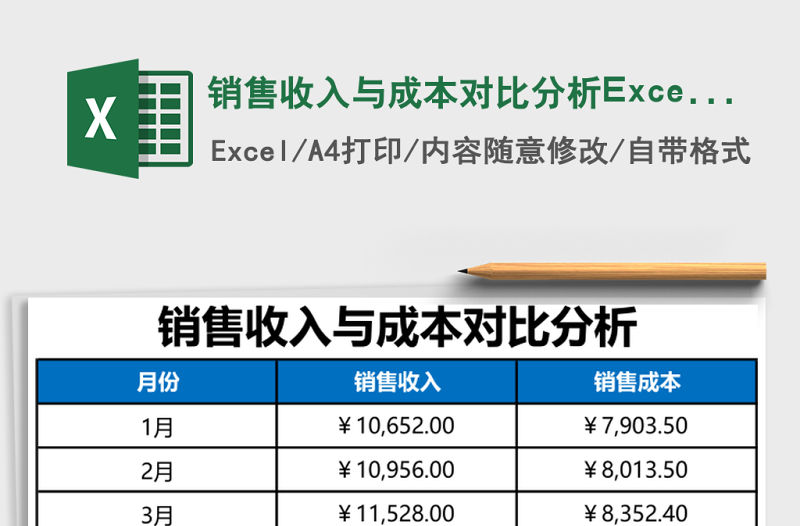 銷售收入與成本對比分析Excel模板