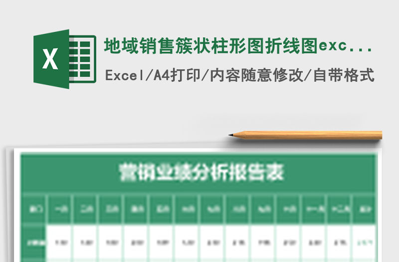 地域銷售簇狀柱形圖折線圖excel模板