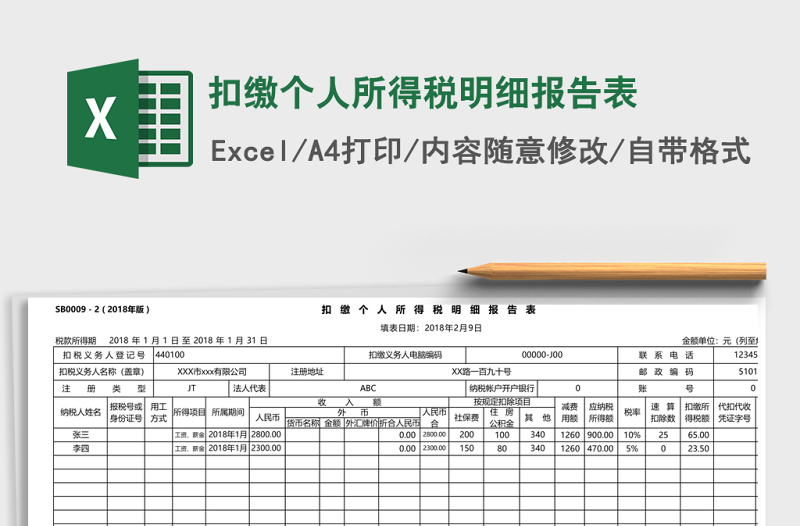 扣繳個人所得稅明細報告表