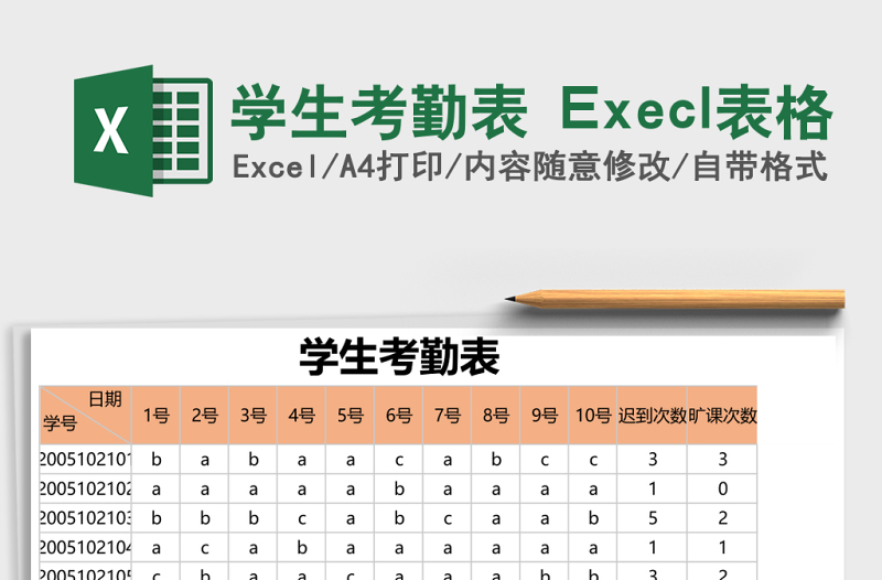 學(xué)生考勤表 Execl表格
