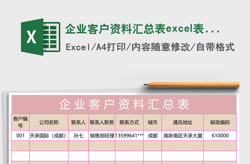 企業(yè)客戶資料匯總表excel表格模板