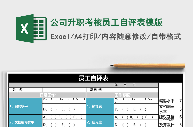 公司升職考核員工自評(píng)表模版