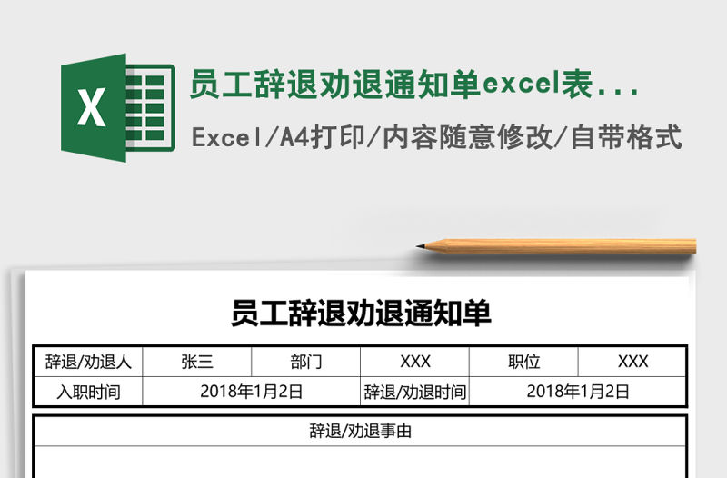 員工辭退勸退通知單excel表格模板