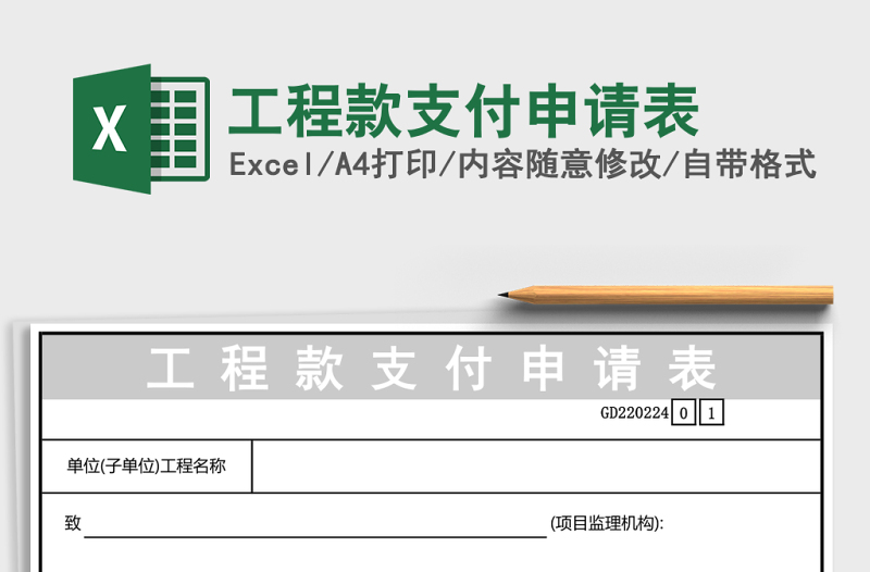 工程款支付申請表