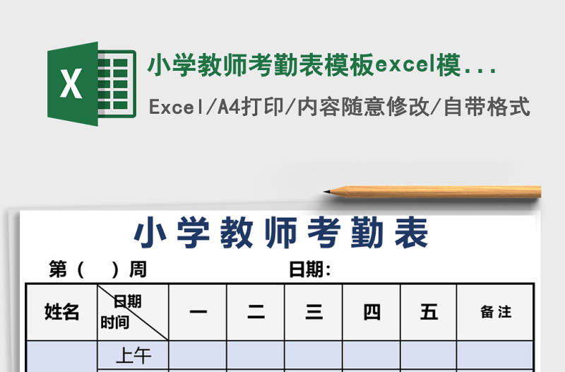 小學(xué)教師考勤表模板e(cuò)xcel模板