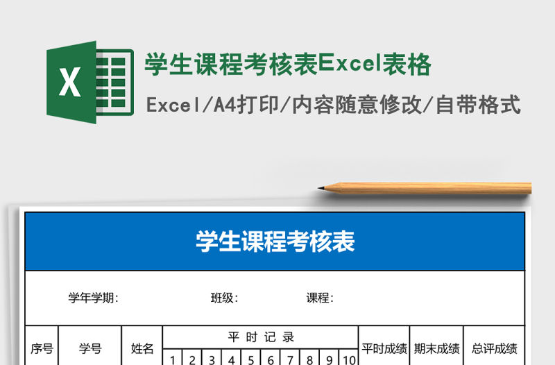 學生課程考核表Excel表格