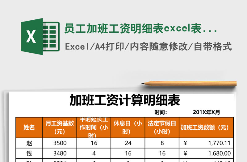 員工加班工資明細表excel表格模板