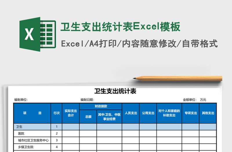 衛(wèi)生支出統(tǒng)計(jì)表Excel模板