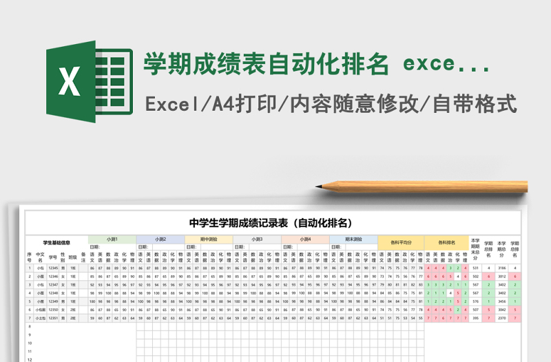 學(xué)期成績(jī)表自動(dòng)化排名 excel模板