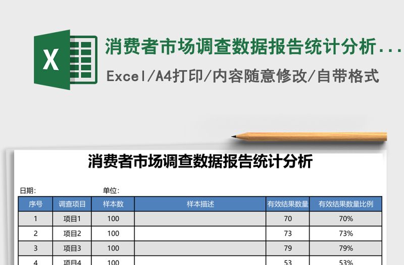 消費者市場調(diào)查數(shù)據(jù)報告統(tǒng)計分析excel模板