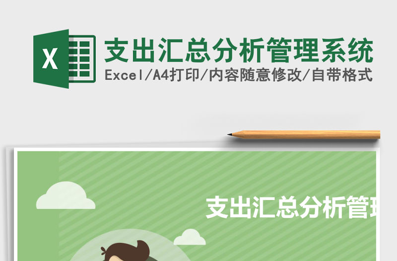 支出匯總分析管理系統(tǒng)