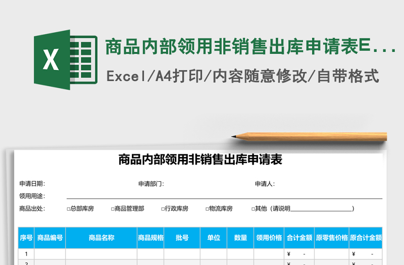 商品內(nèi)部領(lǐng)用非銷售出庫申請(qǐng)表EXCEL表格模板