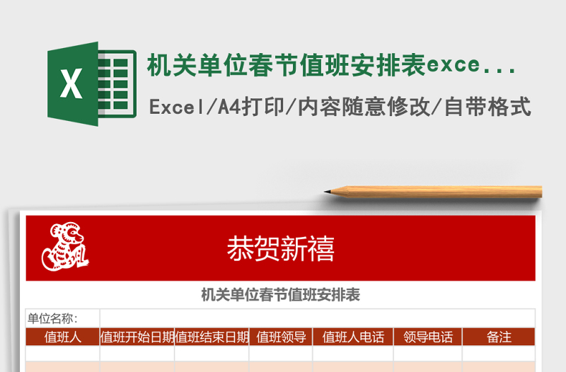 機關(guān)單位春節(jié)值班安排表excel表格模板
