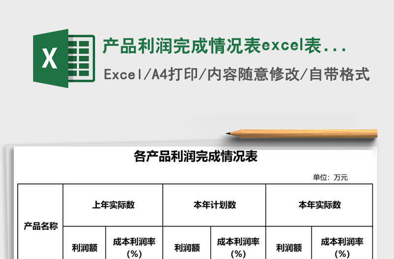 產(chǎn)品利潤完成情況表excel表格