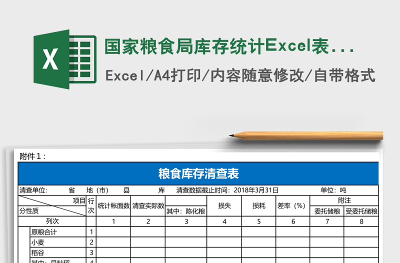 國家糧食局庫存統(tǒng)計Excel表格