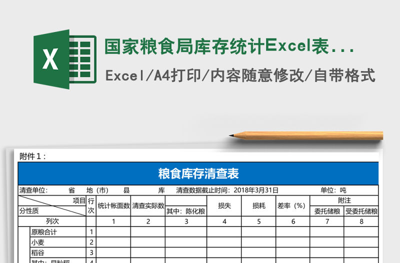 國家糧食局庫存統計Excel表格