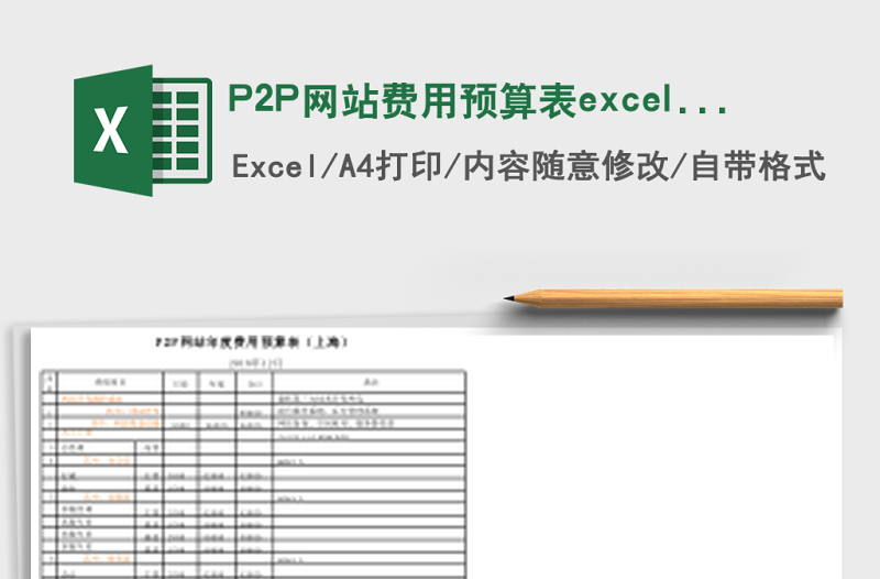 P2P網(wǎng)站費(fèi)用預(yù)算表excel模板