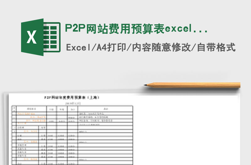 P2P網(wǎng)站費用預(yù)算表excel模板