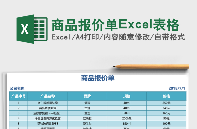 商品報價單Excel表格