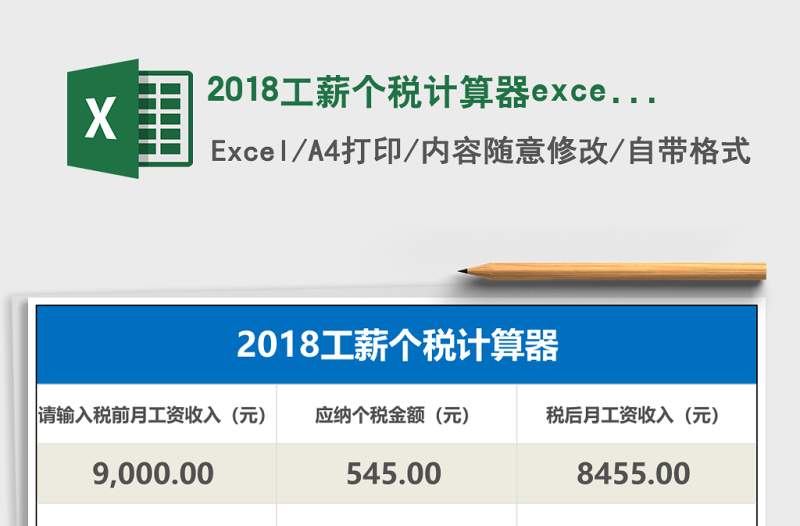 2018工薪個(gè)稅計(jì)算器excel表格