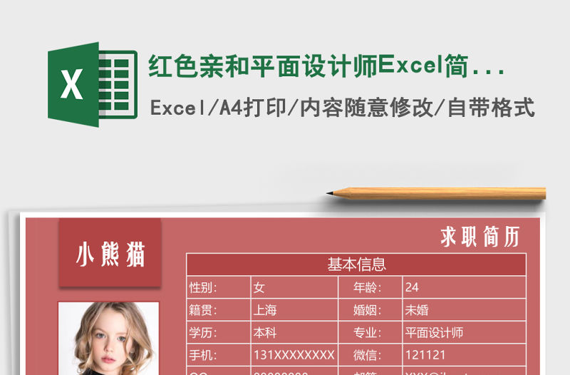 紅色親和平面設計師Excel簡歷表格模板