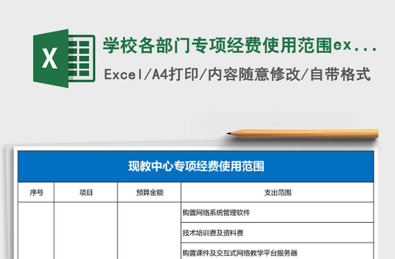 學(xué)校各部門專項(xiàng)經(jīng)費(fèi)使用范圍excel表格