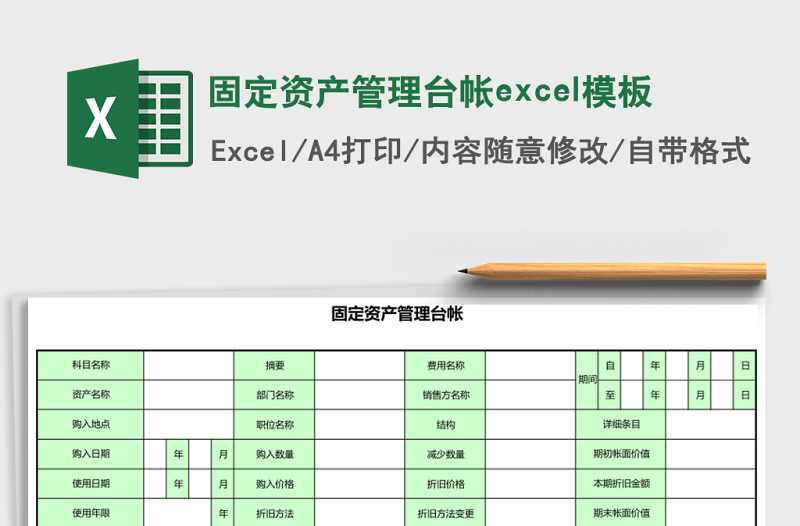 固定資產(chǎn)管理臺帳excel模板