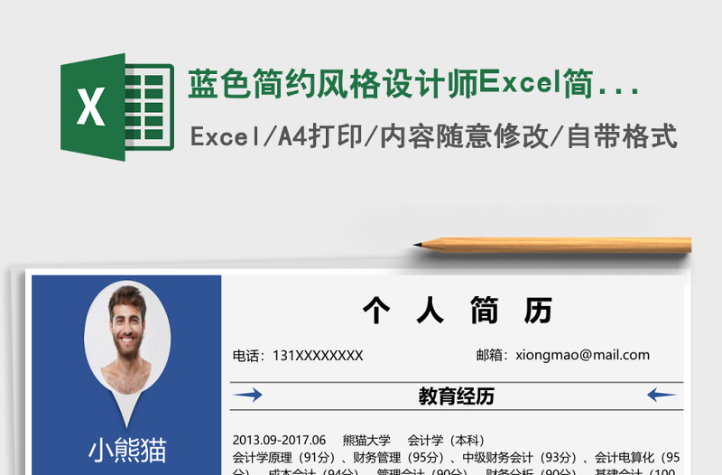 藍(lán)色簡(jiǎn)約風(fēng)格設(shè)計(jì)師Excel簡(jiǎn)歷表格模板