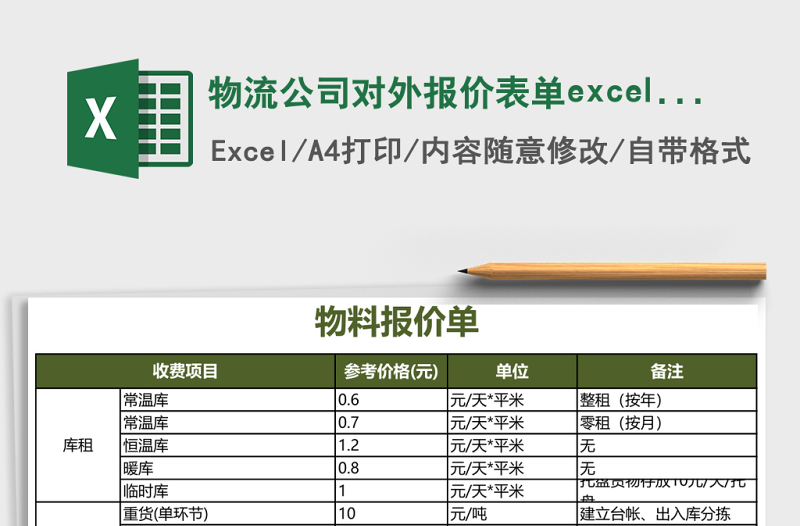 物流公司對(duì)外報(bào)價(jià)表單excel表格模板