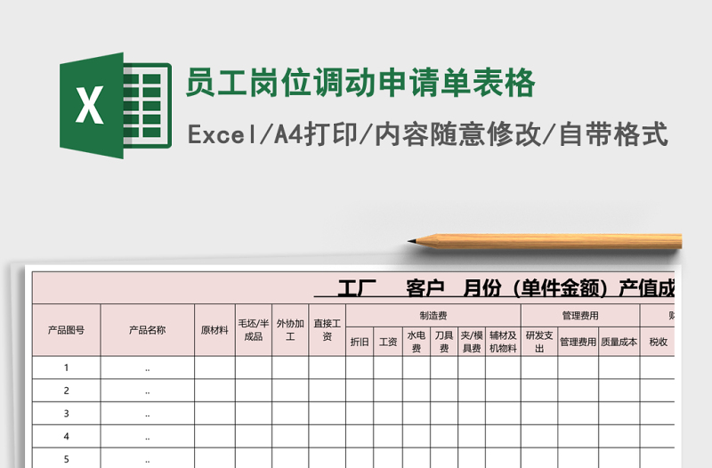 員工崗位調(diào)動申請單表格