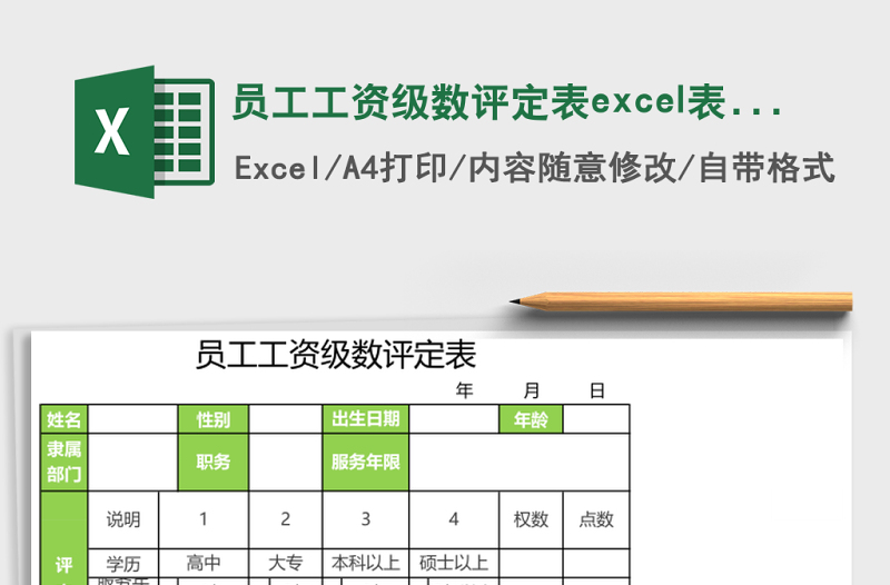 員工工資級數(shù)評定表excel表格模板