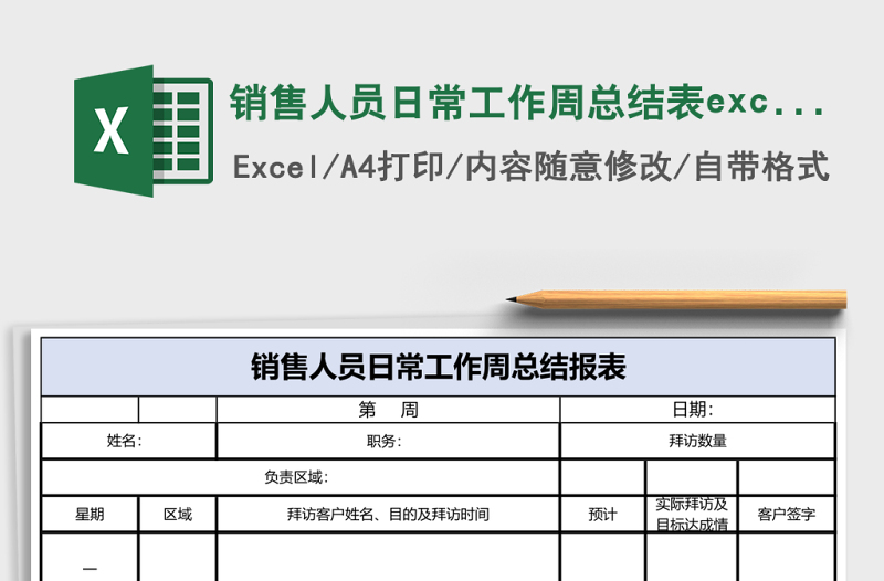 銷售人員日常工作周總結(jié)表excel模板