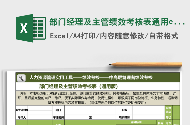 部門經(jīng)理及主管績效考核表通用excel表格