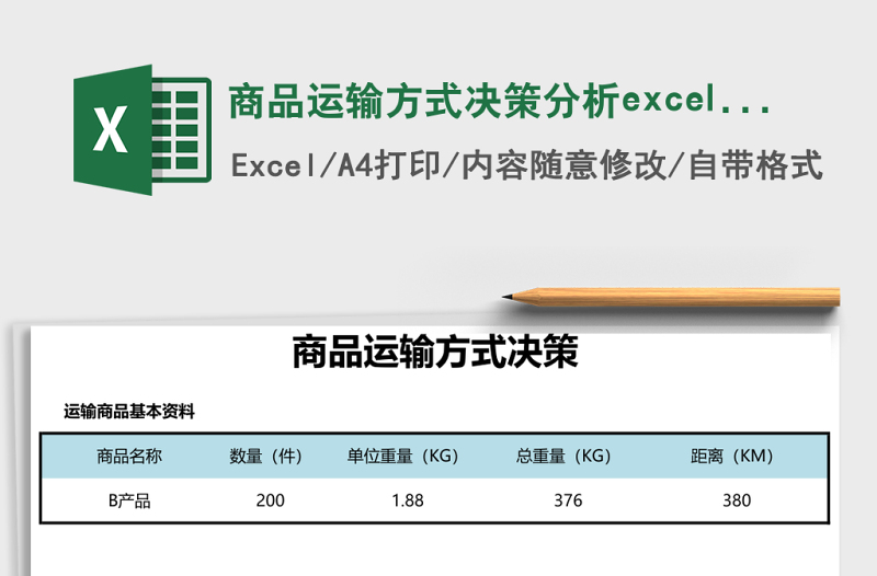 商品運(yùn)輸方式?jīng)Q策分析excel模板